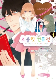 초콜릿 컨퓨전. 1